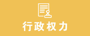 行政权力 行政权力