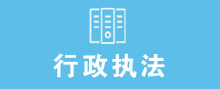 行政执法 行政执法