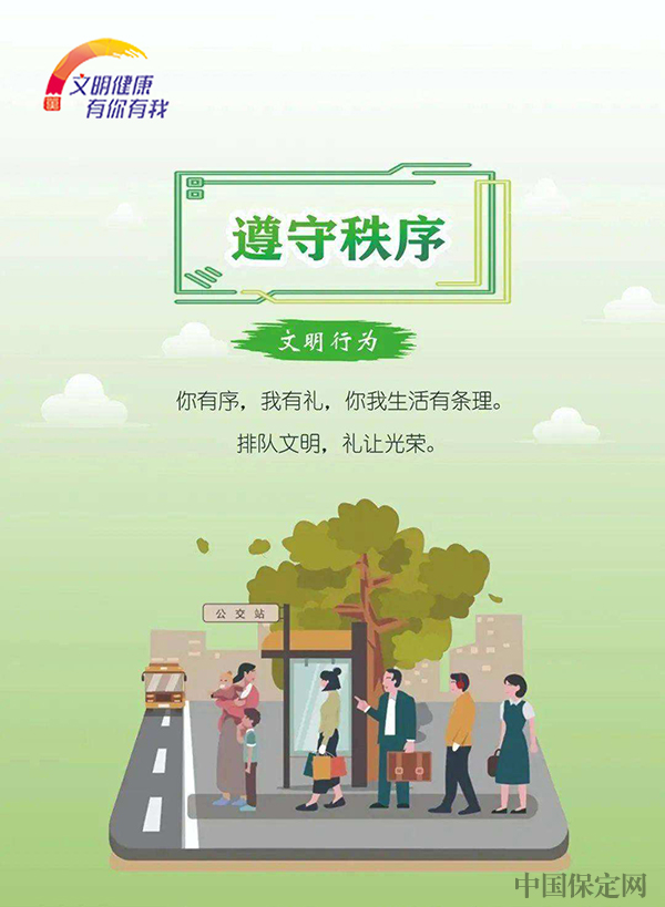 保定市人民政府网——遵守秩序