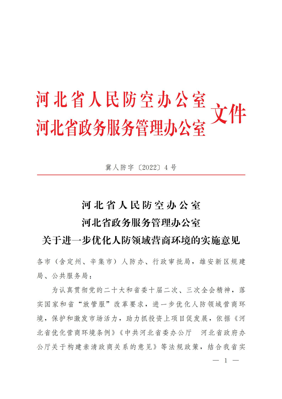 省办进一步优化营商环境意见