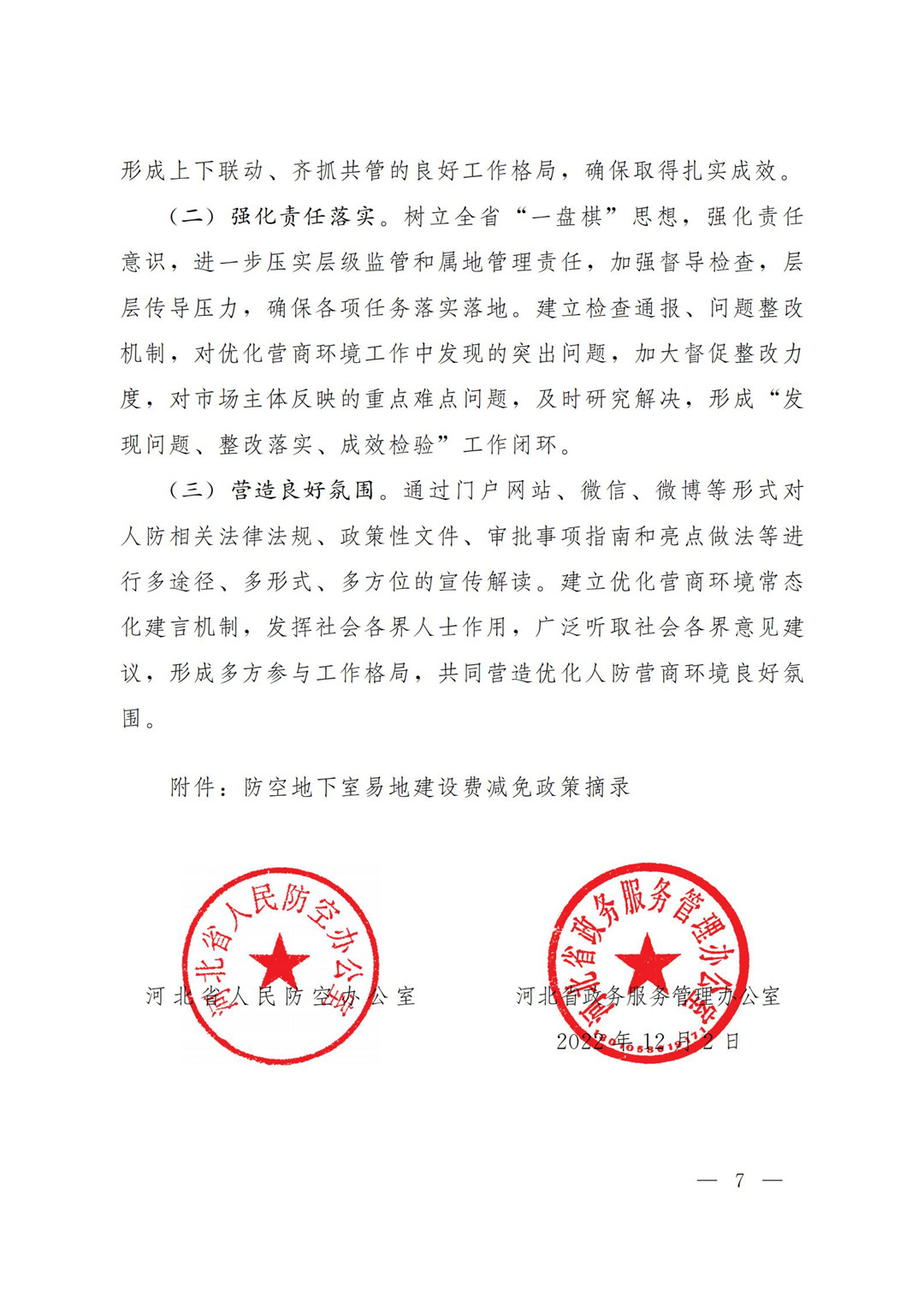 省办进一步优化营商环境意见